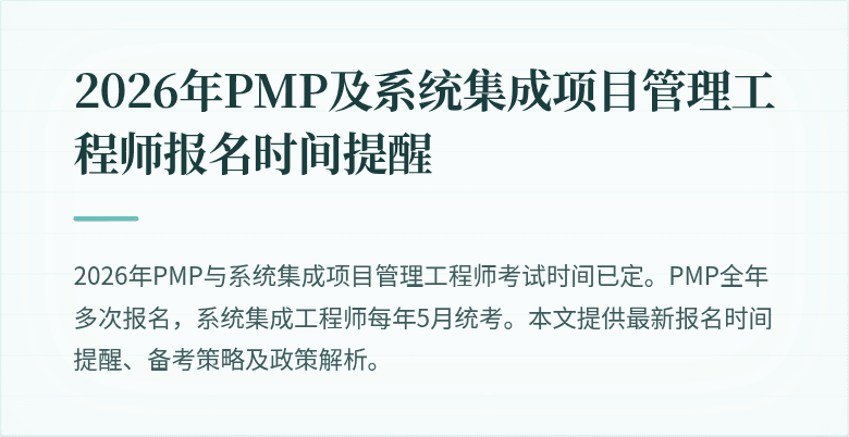 2026年PMP及系统集成项目管理工程师报名时间提醒