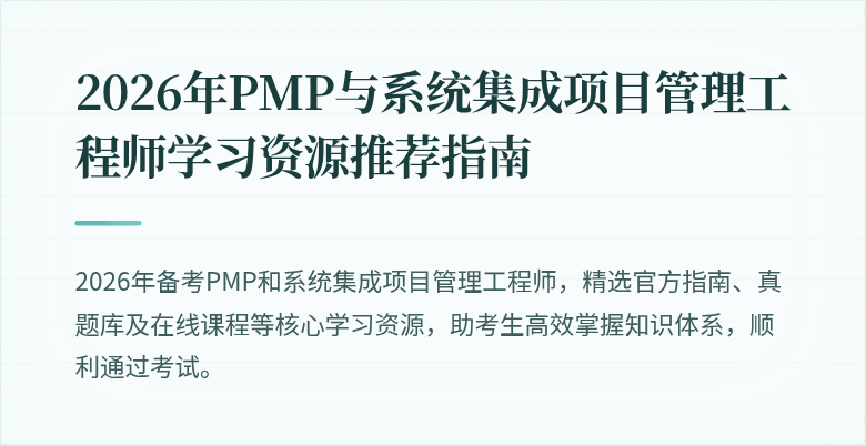 2026年PMP与系统集成项目管理工程师学习资源推荐指南