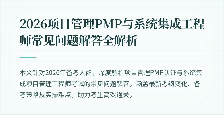 2026项目管理PMP与系统集成工程师常见问题解答全解析