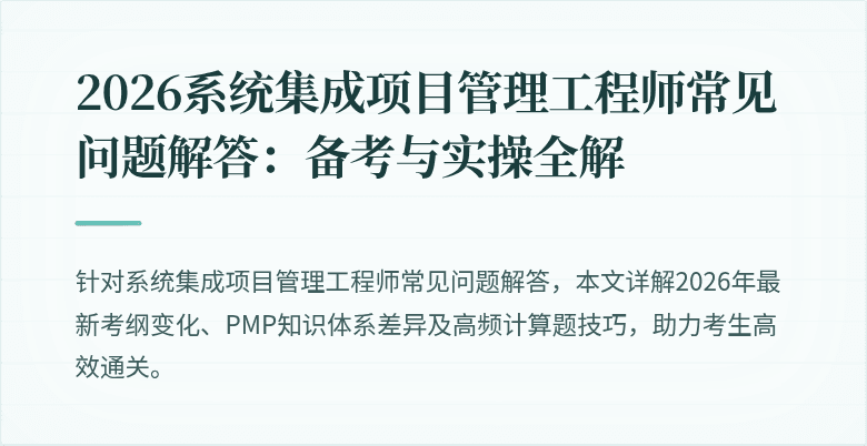 2026系统集成项目管理工程师常见问题解答：备考与实操全解