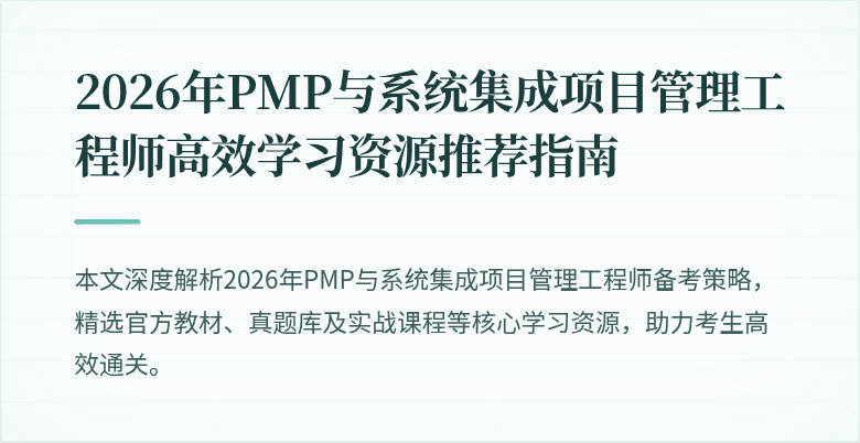 2026年PMP与系统集成项目管理工程师高效学习资源推荐指南