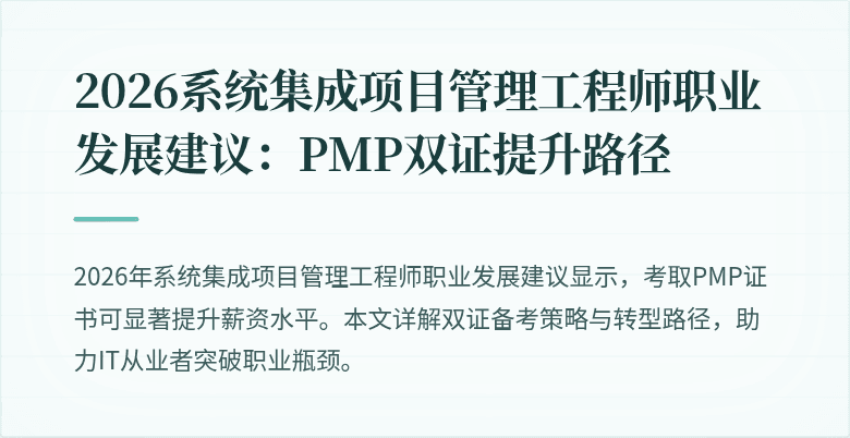 2026系统集成项目管理工程师职业发展建议：PMP双证提升路径