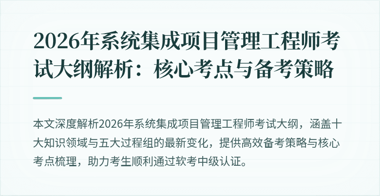 2026年系统集成项目管理工程师考试大纲解析:核心考点与备考策略