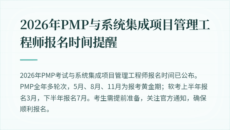 2026年PMP与系统集成项目管理工程师报名时间提醒