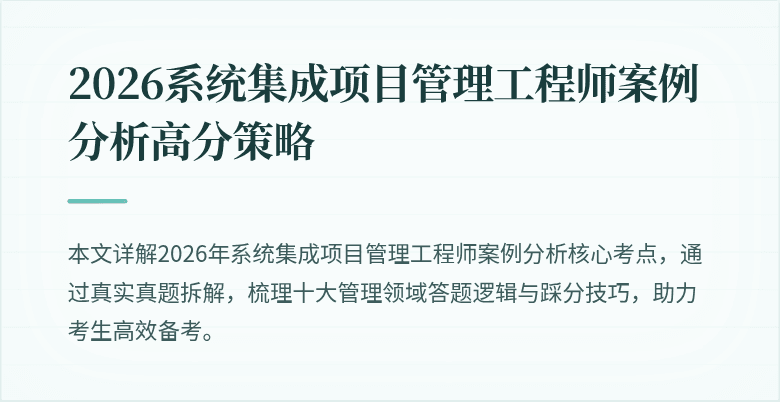 2026系统集成项目管理工程师案例分析高分策略