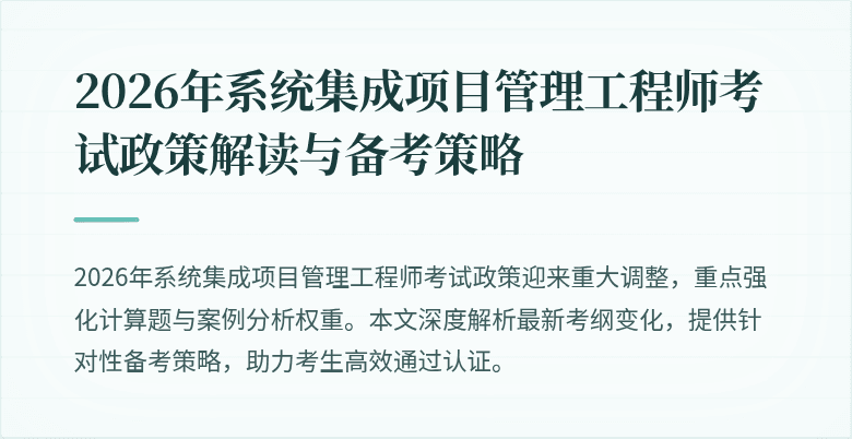 2026年系统集成项目管理工程师考试政策解读与备考策略
