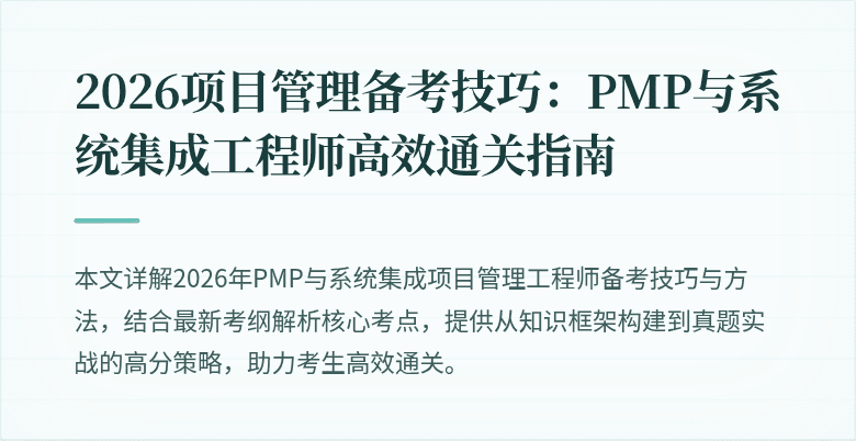 2026项目管理备考技巧：PMP与系统集成工程师高效通关指南