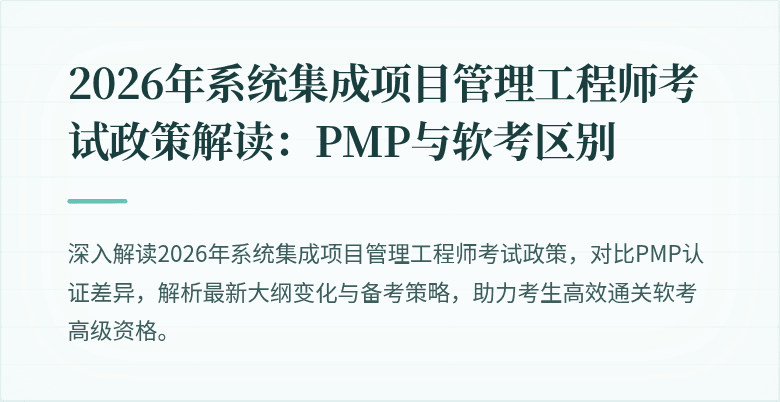 2026年系统集成项目管理工程师考试政策解读:PMP与软考区别