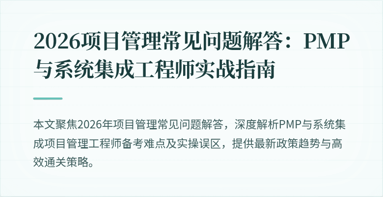 2026项目管理常见问题解答：PMP与系统集成工程师实战指南