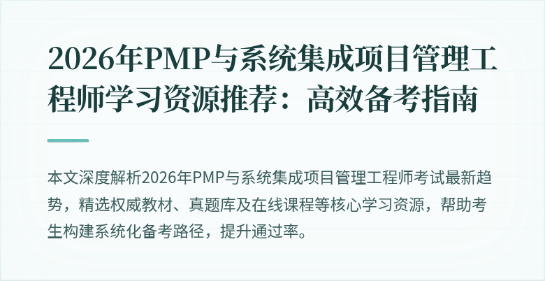 2026年PMP与系统集成项目管理工程师学习资源推荐:高效备考指南