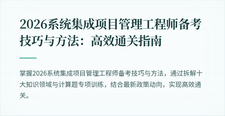 2026系统集成项目管理工程师备考技巧与方法：高效通关指南