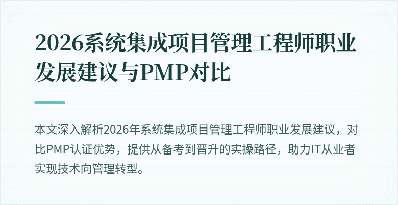 2026系统集成项目管理工程师职业发展建议与PMP对比
