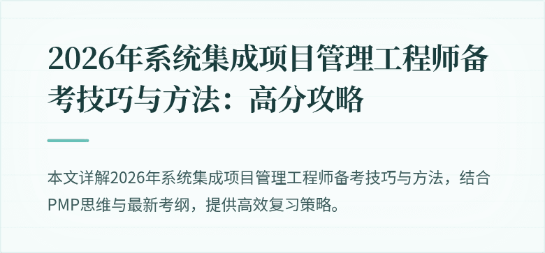 2026年系统集成项目管理工程师备考技巧与方法：高分攻略