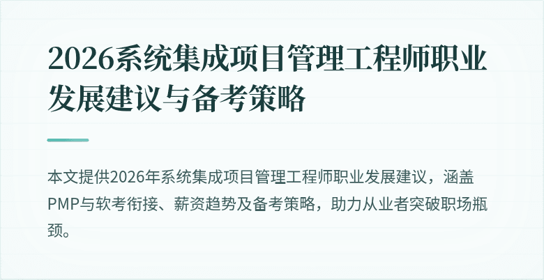 2026系统集成项目管理工程师职业发展建议与备考策略