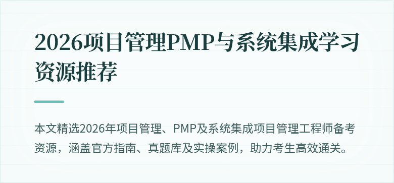 2026项目管理PMP与系统集成学习资源推荐