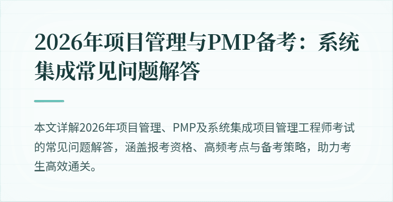 2026年项目管理与PMP备考：系统集成常见问题解答
