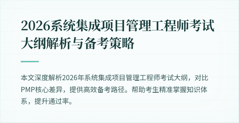 2026系统集成项目管理工程师考试大纲解析与备考策略