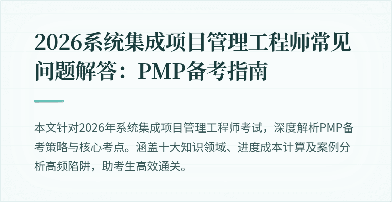 2026系统集成项目管理工程师常见问题解答：PMP备考指南