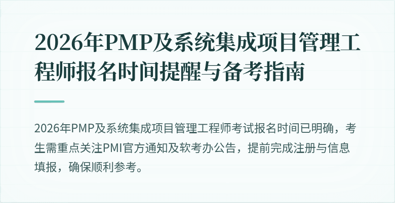 2026年PMP及系统集成项目管理工程师报名时间提醒与备考指南