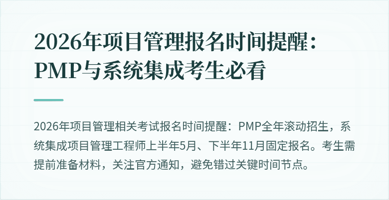 2026年项目管理报名时间提醒：PMP与系统集成考生必看
