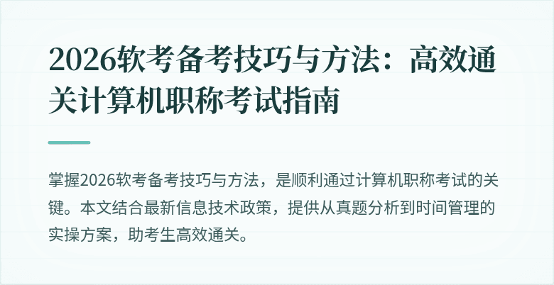 2026软考备考技巧与方法:高效通关计算机职称考试指南