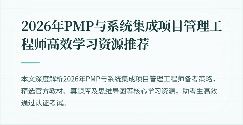 2026年PMP与系统集成项目管理工程师高效学习资源推荐