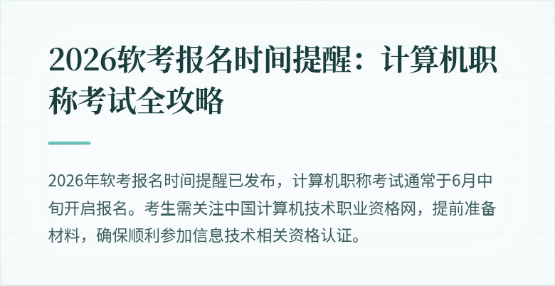 2026软考报名时间提醒：计算机职称考试全攻略