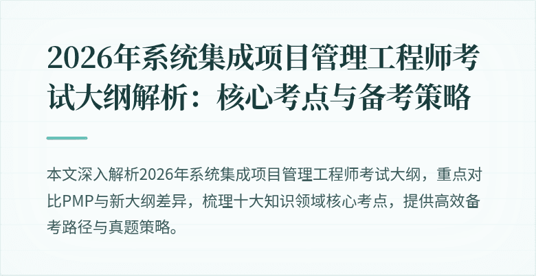 2026年系统集成项目管理工程师考试大纲解析:核心考点与备考策略