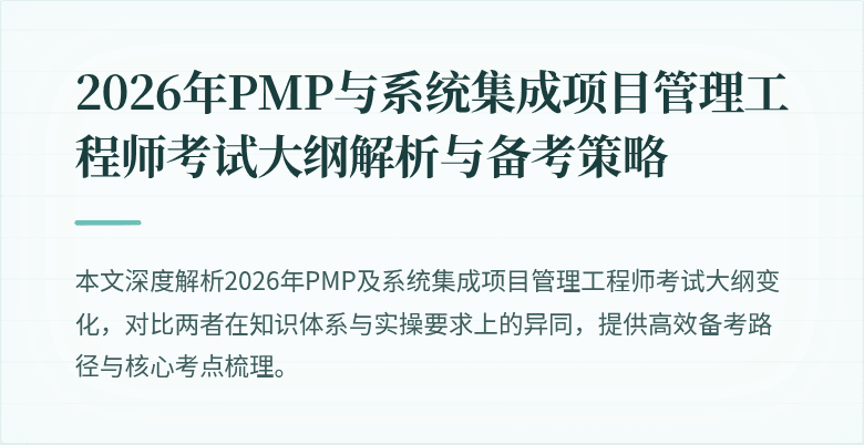 2026年PMP与系统集成项目管理工程师考试大纲解析与备考策略
