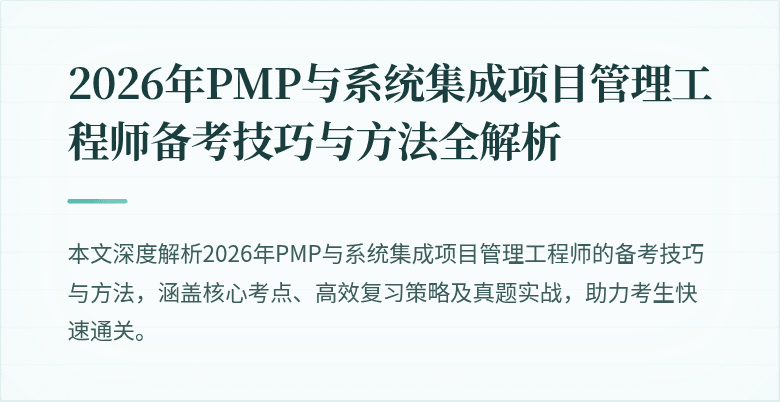 2026年PMP与系统集成项目管理工程师备考技巧与方法全解析
