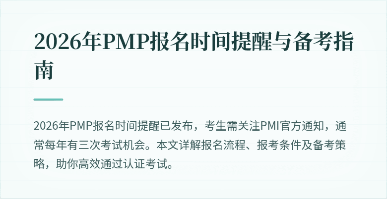 2026年PMP报名时间提醒与备考指南