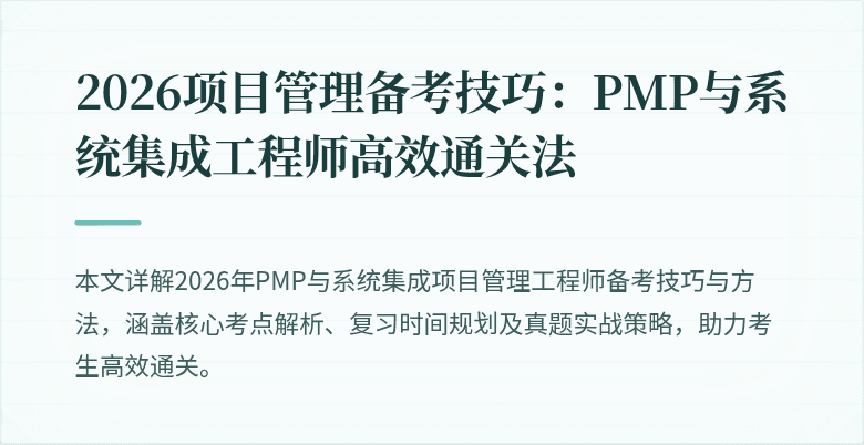 2026项目管理备考技巧:PMP与系统集成工程师高效通关法