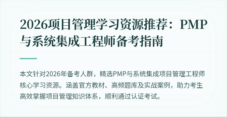 2026项目管理学习资源推荐：PMP与系统集成工程师备考指南