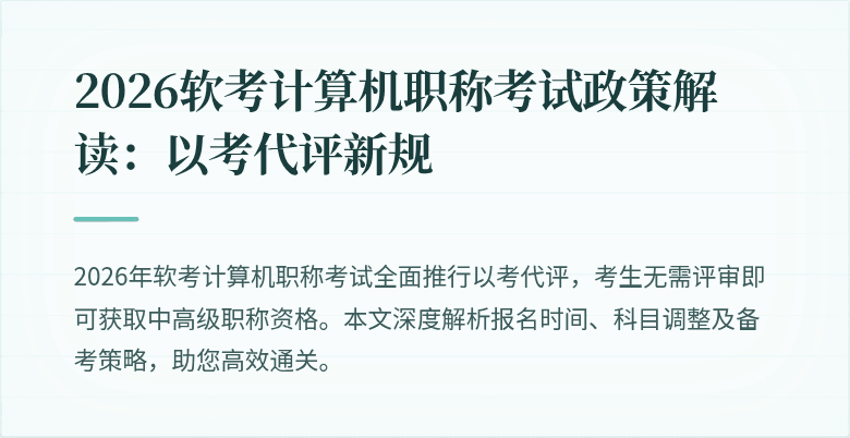 2026软考计算机职称考试政策解读:以考代评新规