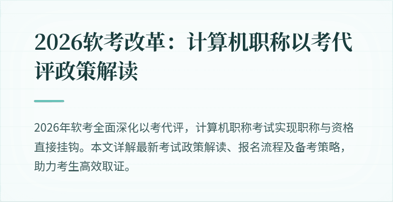 2026软考改革：计算机职称以考代评政策解读