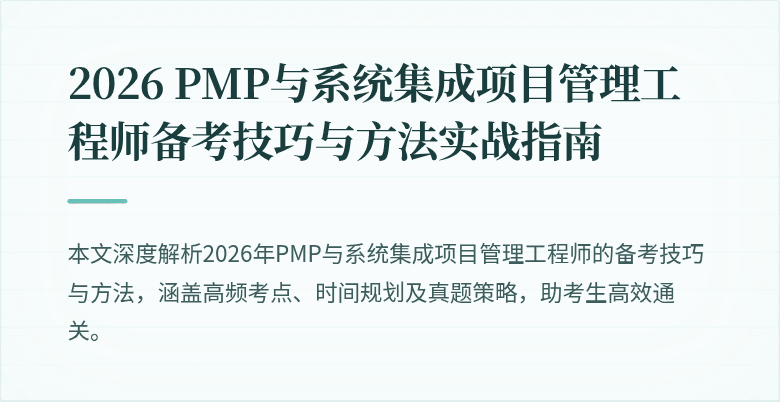 2026 PMP与系统集成项目管理工程师备考技巧与方法实战指南