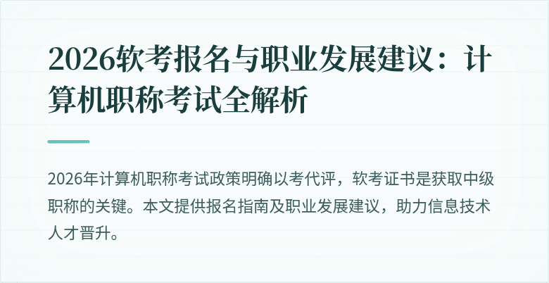 2026软考报名与职业发展建议：计算机职称考试全解析