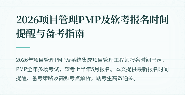 2026项目管理PMP及软考报名时间提醒与备考指南