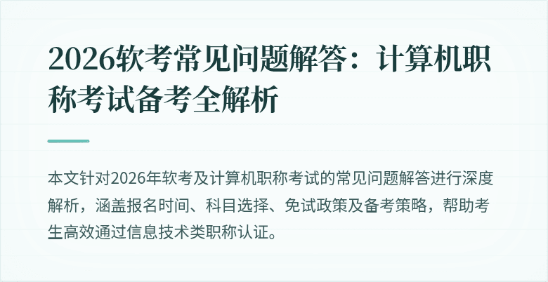 2026软考常见问题解答：计算机职称考试备考全解析