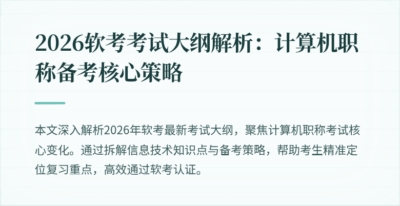 2026软考考试大纲解析：计算机职称备考核心策略
