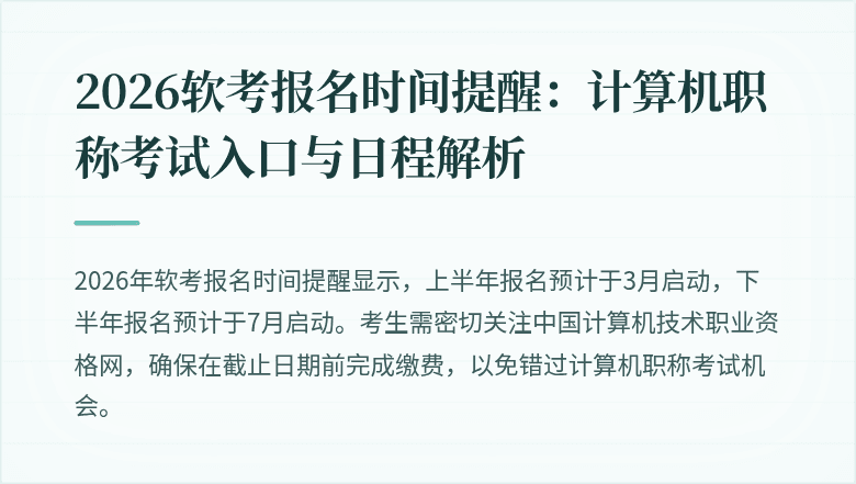 2026软考报名时间提醒：计算机职称考试入口与日程解析