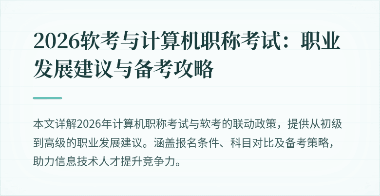 2026软考与计算机职称考试:职业发展建议与备考攻略