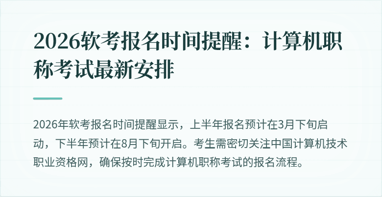 2026软考报名时间提醒：计算机职称考试最新安排