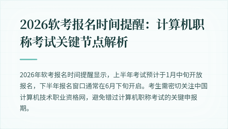 2026软考报名时间提醒:计算机职称考试关键节点解析