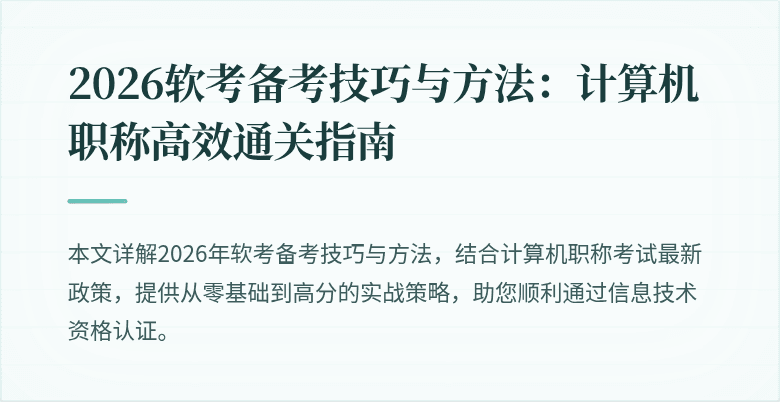 2026软考备考技巧与方法：计算机职称高效通关指南