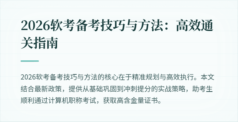 2026软考备考技巧与方法:高效通关指南
