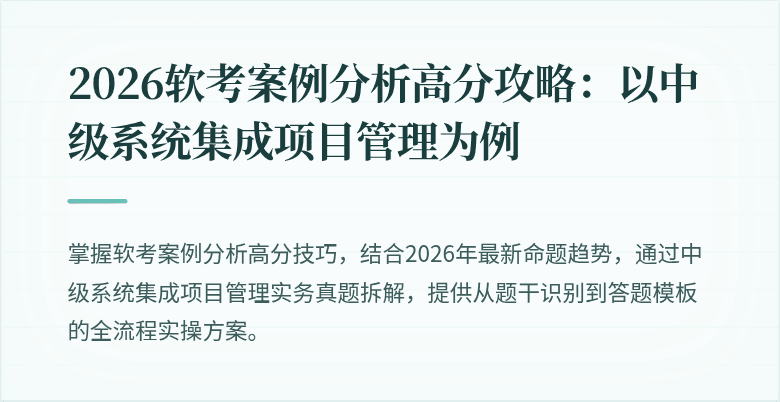 2026软考案例分析高分攻略:以中级系统集成项目管理为例