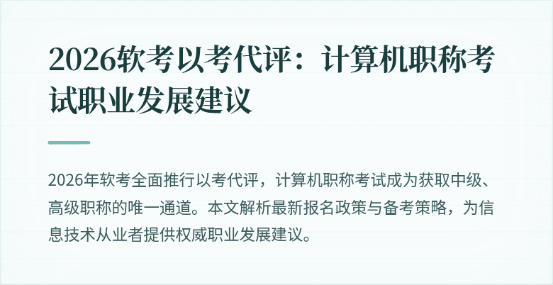 2026软考以考代评:计算机职称考试职业发展建议