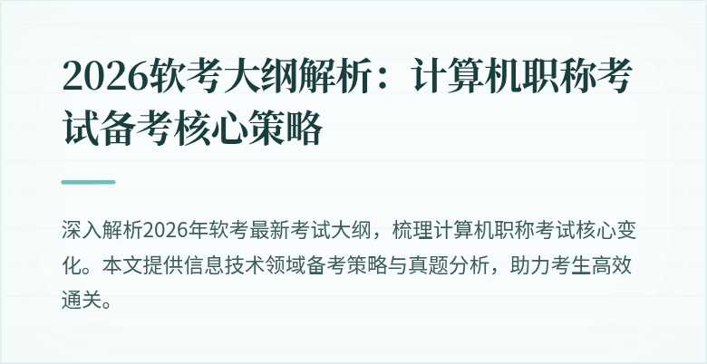 2026软考大纲解析：计算机职称考试备考核心策略