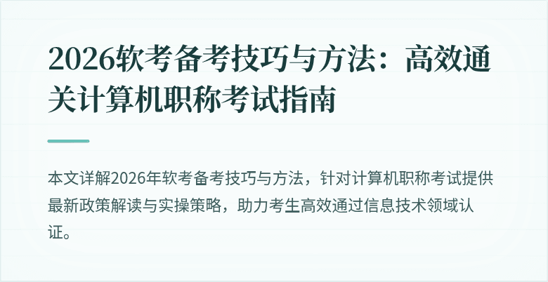 2026软考备考技巧与方法:高效通关计算机职称考试指南
